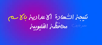 محافظة القاهرة و حلوان، محافظة الجيزة. Ø±Ø§Ø¨Ø· ÙÙˆØ±ÙŠ Ù†ØªÙŠØ¬Ø© Ø§Ù„Ø´Ù‡Ø§Ø¯Ø© Ø§Ù„Ø§Ø¹Ø¯Ø§Ø¯ÙŠØ© Ø¨Ø§Ù„Ø§Ø³Ù… ÙÙ‚Ø· Ù…Ø­Ø§ÙØ¸Ø© Ø§Ù„Ù‚Ù„ÙŠÙˆØ¨ÙŠØ© 2020 Ù…Ø¯ÙŠØ±ÙŠØ© Ø§Ù„ØªØ±Ø¨ÙŠØ© ÙˆØ§Ù„ØªØ¹Ù„ÙŠÙ…