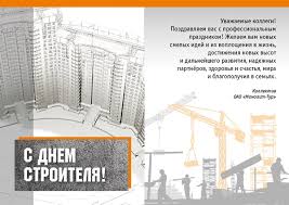 Отмечается ежегодно во второе воскресенье августа. Kartinki I Otkrytki S Dnem Stroitelya Kollegam Oficialnye I Prikolnye Pozdravleniya So Stihami Animaciya Gifki