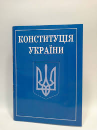 Проект конституции украины, принятый верховной радой, с автографами народных депутатов. Konstituciya Ukrayini Optom V Ukraine Ceny Na Konstituciya Ukrayini Na Prom Ua