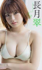 長 月 翠 エロ