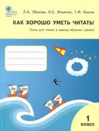 поурочные разработки по обучению письму 1 класс школа россии скачать Kniga Kak Horosho Umet Chitat 1 Klass Kniga Dlya Chteniya V Period Obucheniya Gramote Umk Goreckogo Fgos Zhirenko Obuhova Lukina Kupit Knigu Chitat Recenzii Isbn 978 5 408 04474 0 Labirint