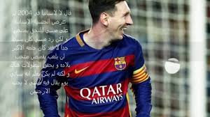 ليونيل ميسي لاعب كرة قدم أرجنتيني، يلعب في مركز الجناح الأيمن والمهاجم المتحرك لصالح نادي برشلونة الإسباني لكرة القدم منذ عام 2003، ومنتخب الأرجنتين الأول منذ يونيه 2005. 5 Ù…Ø¹Ù„ÙˆÙ…Ø§Øª Ù‚Ø¯ Ù„Ø§ ØªØ¹Ø±ÙÙ‡Ø§ Ø¹Ù† Ø§Ù„Ø£Ø³Ø·ÙˆØ±Ø© Ù„ÙŠÙˆÙ†ÙŠÙ„ Ù…ÙŠØ³ÙŠ Ø§ØµÙ„Ù‡ Ø§ÙŠØ·Ø§Ù„ÙŠ Youtube