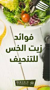 فوائد زيت الخس للتنحيف والصحة العامة food beef meat