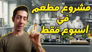 مشروع مطعم في أسبوع فقط إدارة مطاعم كيف تدير مطعم ناجح Youtube