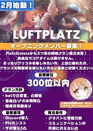 PlatzSisters勧誘垢 on X: 明日からクランバトルですが新クランの勧誘画像が出来ました！ Platz Sistersでは3クラン 目「Luftplatz」のオープニングメンバーを募集中です。 2月始動の予定でまだまだ募集中ですので興味有る方はDMまで！ よろしくお願いします。  プリコネR ...