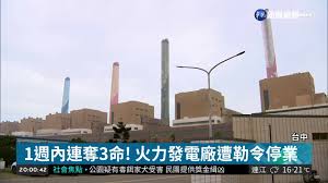 The site owner hides the web page description. å°ä¸­ç«åŠ›ç™¼é›»å» é€£å¥ª3å'½é­å‹'ä»¤åœæ¥­ è¯è¦–æ–°èž20181101 Youtube