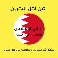 من أجل البحرين أهالي السنابس قاعدين في البيت حفظ الله البحرين وشعبها من كل سوء كورونا البحرين كورونا في البحرين كورونا كورونا فايروس فايروس كورون