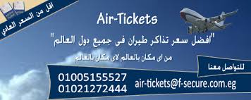 Air Tickets افضل سعر تذاكر طيران خارجى فى جميع انحاء العالم