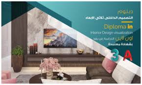 دورة التصميم الداخلي والديكور مجانا - اكاديمية خبرات