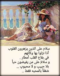 سلام على الذين يزهرون القلوب أذا نزلوا بها وكأنهم في بقاع القلب أمطار و سلام على من يفيضون حبا بلا حبيب و لا مح love images arabic quotes positive notes