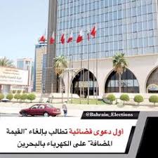 أول دعوى قضائية تطالب بإلغاء القيمة المضافة على الكهرباء بالبحرين رفع محام في مملكة البحرين أول دعوى قضائية تطالب بإلغاء تطبيق ضريبة القي Bahrain Election