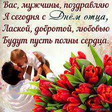 Прикольные открытки с днем отца поднимут настроение всем папам 20 июня 2021 года. Otkrytka Na Den Otca S Tyulpanami I Pozhelaniem