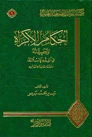 دار النوادر أحكام الإكراه وتطبيقاته في الفقه الإسلامي دراسة مقارنة مع القانون