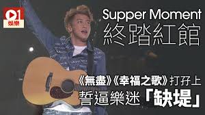 Supper Momentç´…é¤¨é¨·å'å·²æ•…è€é—†è‡´æ•¬ ç›¸ä¿¡ä½ æœƒè¦ºå¾—å®‰æ…° é¦™æ¸¯01 çœ¾æ¨‚è¿·