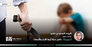 كفى عنفا أيها الآباء والأمهات