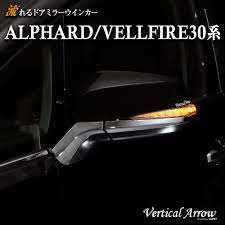楽天市場 アルファード ヴェルファイア 30系 流れる ドアミラー ウインカー レンズ メッキタイプ avest vertical arrow 流れる ウインカー alphard vellfire 30 led パーツ ggh30w agh30w ggh35w agh35w ayh30w ウィンカー サイド ミラー シ アルファード ドアミラー