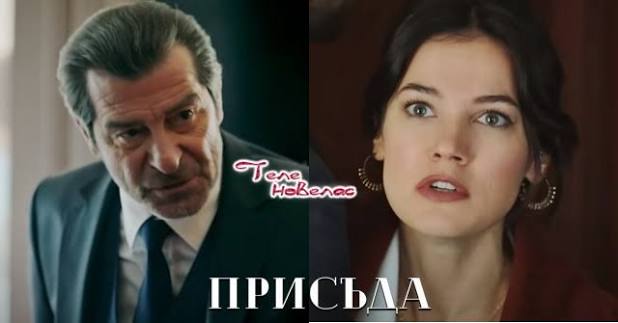 Утре в "Присъда": Джейлин напада Йекта, а ДНК резултатът показва (29 юни)  https://tvnovellas.blogspot.com/2026/06/29_0571492228.html