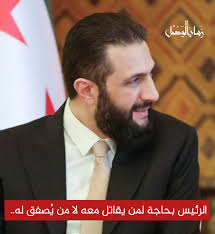 ⛔ الرئيس بحاجة لمن يقاتل معه لا من يُصفق له.. رئيس التحرير #زمان_الوصل إن  الوقوف مع رئيس الجمهورية، في هذه اللحظة الحرجة، لم يعد ترفًا ولا مجاملةً  ولا حتى موقفًا سياسيًا قابلاً