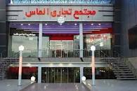 Image result for ‫مراکز خرید یزد‬‎
