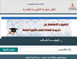 وتبدأ كنترولات الثانوية العامة اليوم. Ø¨Ø±Ù‚Ù… Ø§Ù„Ø¬Ù„ÙˆØ³ Ø§Ø¹Ø±Ù Ù†ØªÙŠØ¬Ø© Ø§Ù„Ø«Ø§Ù†ÙˆÙŠØ© Ø§Ù„Ø¹Ø§Ù…Ø© 2019 Ø¹Ø¨Ø± Ù…ÙˆÙ‚Ø¹ Ø¨ÙˆØ§Ø¨Ø© Ø§Ù„Ø«Ø§Ù†ÙˆÙŠØ© Ø§Ù„Ø¹Ø§Ù…Ø©