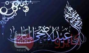 اروع مواضيع منوعة للبنات للرجال للنساء صور عن عيد الاضحى , ترتيبات واحتفالات العيد. ØµÙˆØ± Ø¹Ù† Ø¹ÙŠØ¯ Ø§Ù„Ø¶Ø­Ù‰ Ø®Ù„ÙÙŠØ§Øª Ø¹Ù† Ø¹ÙŠØ¯ Ø§Ù„Ø§Ø¶Ø­ÙŠ ÙƒÙ„Ø§Ù… Ù†Ø³ÙˆØ§Ù†