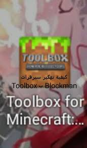 تدخل الى اللعبة multiplayer ثم direct ثم تضع احد من العنوانين الاتيه ثم تضغط حرف ف. ÙƒÙŠÙÙŠØ© ØªÙ‡ÙƒÙŠØ± Ø³ÙŠØ±ÙØ±Ø§Øª Blockman Ø¨toolbox Ù…Ø§ÙŠÙ† ÙƒØ±Ø§ÙØª Amino