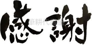筆文字ロゴサンプル 筆耕代書屋
