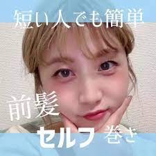 セルフ 前髪セット方法 動画 ロング ピクシー ヘアスタイル 前髪 セット 前髪