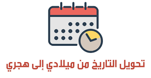 الوقت والتاريخ اليوم في القاهرة ،جمهورية مصر العربية. ØªØ­ÙˆÙŠÙ„ Ø§Ù„ØªØ§Ø±ÙŠØ® Ù…Ù† Ù…ÙŠÙ„Ø§Ø¯ÙŠ Ø§Ù„Ù‰ Ù‡Ø¬Ø±ÙŠ