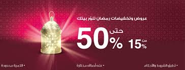 عروض وتخفيضات مفروشات المطلق عروض السعودية