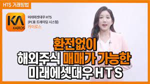 미래에셋대우 m.stock 주요 기능을 알려드립니다. ë‚´ ì† ì•ˆì˜ í•´ì™¸ì£¼ì‹ Hts ê±°ëž˜ë°©ë²• Youtube