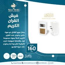 فيش القران الكريم عبارة عن جهاز مربع الشكل ذو صوت عالي يحتوي على القران الكريم كاملا بالاضافه للراديو مصباح القران مصباح Quran Electronic Products Phone