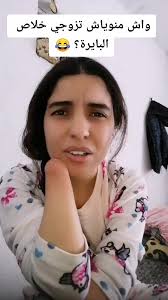 فاش تيقول ليا شي واحد منوياش تجوجي البايرة😂😂