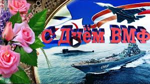 И в этот день, что точно твой. Prazdnik Den Vmf Krasivoe Pozdravlenie S Dnem Voenno Morskogo Flota Luchshaya Video Otkrytka Den Vmf Youtube