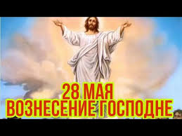 Миниатюра из слов иакова коккиновафского. 28 Maya Voznesenie Gospodne Krasivoe Pozdravlenie S Vozneseniem Gospodnim Videootkrytka 2020 Youtube