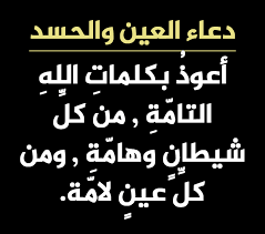 ايات ابطال السحر والعين والحسد مكتوبة