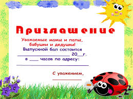 приглашение родителей на новогодний утренник в детском саду в стихах Priglasheniya Na Vypusknoj V Detskom Sadu Priglasitelnye