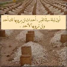اول ليلة في القبر Qoutes