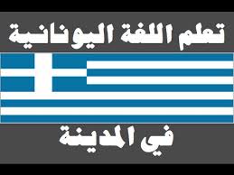 اللغة اليونانية ضربة معلم