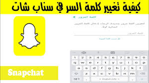 كيفية تغيير كلمة السر في سناب شات حصري افاق youtube