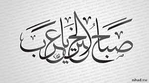صباح الخير يا عرب calligraphy styles arabic art calligraphy
