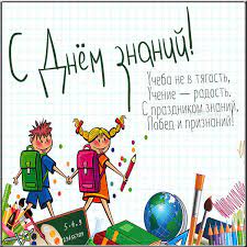 Специальный доклад «спутника и погрома» русский календарь: Otkrytki I Krasivye Kartinki Pozdravleniya S Dnem Znanij Na 1 Sentyabrya