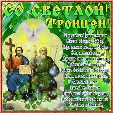 Статьи о празднике святой троицы (пятидесятницы). Otkrytki I Kartinki Pozdravleniya Na Prazdnik Den Svyatoj Troicy