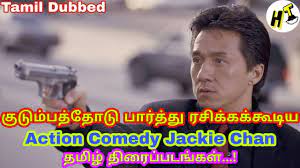 List of all jackie chan movies including most successful and top grossing as well as worst films. 5 5 Best Jackie Chan Action Comedy Movies Tamil Dubbed Hollywood Tamizha Youtube