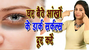 Dark Circles Under Eye Home Remedy Beauty Tips In Hindi Deutschbeautytips Dryskincaretips In 2020 Beauty Tips In Hindi Dark Circles Under Eyes Beauty Tips For Face