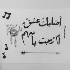 ٤.١ أيَا وَيْحَ مَنْ أمسَى يُخَلَّسُ عَقْلُهُ. Ø´Ø¹Ø± Ù‚ÙŠØ³ Ø§Ø¨Ù† Ø§Ù„Ù…Ù„ÙˆØ­ Ø§ØµØ§Ø¨Ùƒ Ø¹Ø´Ù‚