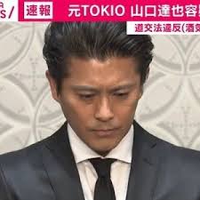 酒気帯び運転の疑い 元tokioの山口達也容疑者を逮捕 今みんなが感じてること 本当にそう 右脳 左脳 山口達也 右脳