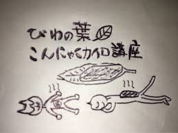 ワンコインセルフケアレッスン びわの葉こんにゃくカイロ 交野市の鍼灸整体院 ひぐち治療室 じゅんの実践的diy整体暮らし