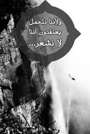 صور حكم حزينة عن التحمل و الشعور Sowarr Com موقع صور أنت في صورة Movie Quotes Funny Funny Arabic Quotes Arabic Quotes