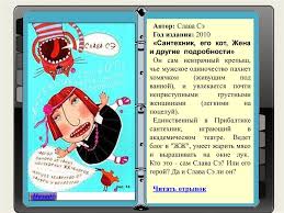 Сантехник, его кот, жена и другие подробности, ева, сантехник. Virtualnyj Literaturnyj Navigator Online Presentation